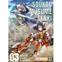 ソウコウムスメセンキボリューム3詳しい納期他、ご注文時はお支払・送料・返品のページをご確認ください発売日2021/5/26関連キーワード：アニメーション装甲娘戦機 Vol.3ソウコウムスメセンキボリューム3 ジャンル アニメテレビアニメ 監督 元永慶太郎 出演 逢田梨香子村川梨衣大西沙織福原綾香宮下早紀日常を奪われ、その肢体に“LBXユニット”と呼ばれる戦術兵器を纏う5人の少女—“装甲娘”たち。選ばれし転移者である少女たちの使命は、多元世界をまたいで蝕み増殖し続ける金属生命体・ミメシスの掃討と殲滅。時空を超えて強いられた傭兵暮らし、それは世界の「希望」と「絶望」とを垣間見る命がけの修学旅行だった!封入特典「装甲娘 ミゼレムクライシス」ゲームシリアルコード（期限有）／PlayPicカード（期限有）（以上2点、初回生産分のみ特典）／堀井久美描き下ろしプラモデル風ボックス／堀井久美描き下ろしジャケット／特製ブックレット／オリジナルドラマCD特典映像変身カット集（ユイ、ミハル）／パッケージCM集関連商品TVアニメ装甲娘戦機2021年日本のテレビアニメ 種別 Blu-ray JAN 4573192752799 組枚数 2 製作年 2021 製作国 日本 販売元 DMM.com登録日2021/01/06