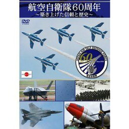 航空自衛隊60周年〜築き上げた信頼と歴史〜 [DVD]