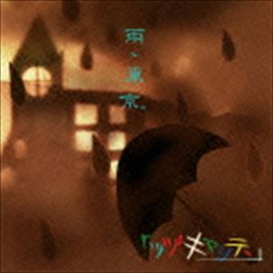 樂天商城 - ツヅキマシテ、 / 雨、東京。 [CD]