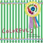 カラフル 2詳しい納期他、ご注文時はお支払・送料・返品のページをご確認ください発売日2014/5/7（V.A.） / COLORFUL 2カラフル 2 ジャンル イージーリスニングヒーリング/ニューエイジ 関連キーワード （V.A.）TETmof mofパインアム花音OUTRO CLUBグルーヴあんちゃんMAMATOON※こちらの商品はインディーズ盤のため、在庫確認にお時間を頂く場合がございます。 種別 CD JAN 4580300426800 組枚数 1 製作年 2014 販売元 ジャパンミュージックシステム登録日2014/03/25