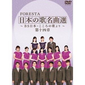 詳しい納期他、ご注文時はお支払・送料・返品のページをご確認ください発売日2022/3/23FORESTA 日本の歌名曲選 〜BS日本・こころの歌より〜 第十四章 ジャンル 音楽歌謡曲 監督 出演 FORESTABS日テレで放送の番組『BS日本・こころの歌』のDVD化シリーズ第14弾。番組で放送された熱唱をたっぷりと収録。凛とした立ち姿で不朽のメロディを歌うFORESTAと、合間に綴られる美しい日本の風景が、観る人たちを感動へと誘う作品。収録内容朝はどこから／東京ブギウギ／リラの花咲く頃／夜のプラットホーム／黒いパイプ／素敵なランデブー／若いってすばらしい／貴様と俺／学生街の喫茶店／この空を飛べたら／すみれ色の涙／くれないホテル／たそがれマイ・ラブ／さよならをもう一度／空に星があるように／異邦人／遠い世界に／帰らざる日のために／北国の春／案山子／ふるさとは今もかわらず／ピクニック／ロンドンデリーの歌／ローレライ／トロイカ／黒い瞳／アメイジング・グレイス／青葉の笛／桜井の訣別／鎌倉／FORESTAメンバートーク／望郷じょんから／ふじの山／あおげば尊し／埴生の宿／瑠璃色の地球／春よ、来い／愛の讃歌／ありがとう／いのちの歌封入特典FORESTAオリジナルマスクケース（初回生産分のみ特典） 種別 DVD JAN 4571251360800 収録時間 148分 画面サイズ ビスタ カラー カラー 組枚数 2 製作年 2022 製作国 日本 音声 日本語リニアPCM（ステレオ） 販売元 BS日本登録日2022/01/25