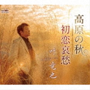 叶竜也 / 高原の秋 [CD]