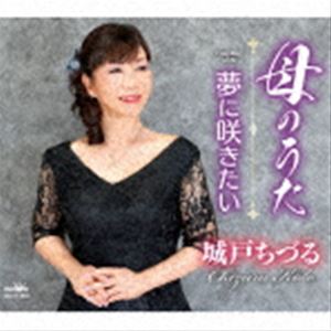 キドチヅル ハハノウタ ユメニサキタイ詳しい納期他、ご注文時はお支払・送料・返品のページをご確認ください発売日2022/11/23城戸ちづる / 母のうた／夢に咲きたいハハノウタ ユメニサキタイ ジャンル 邦楽歌謡曲/演歌 関連キーワード 城戸ちづるオリジナル発売日：2022年11月23日封入特典メロ譜付収録曲目11.母のうた(4:26)2.夢に咲きたい(4:53)3.母のうた 【オリジナル・カラオケ】(4:26)4.夢に咲きたい 【オリジナル・カラオケ】(4:51) 種別 CD JAN 4988007301800 収録時間 18分37秒 組枚数 1 製作年 2022 販売元 徳間ジャパンコミュニケーションズ登録日2022/08/29