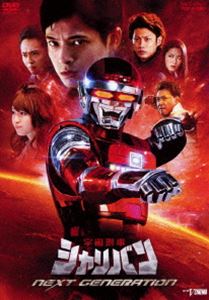 宇宙刑事シャリバン NEXT GENERATION [DVD]