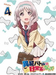 異能バトルは日常系のなかで 4【初�