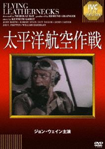 詳しい納期他、ご注文時はお支払・送料・返品のページをご確認ください発売日2010/3/25太平洋航空作戦 ジャンル 洋画戦争 監督 ニコラス・レイ 出演 ジョン・ウェインロバート・ライアンドン・テイラージャニス・カータージョン・ウェイン、ロバート・ライアン、ドン・テイラーほか豪華共演で贈る、第2次大戦下のアメリカ海軍航空機部隊が繰り広げる壮絶な攻防戦を描いた戦争スペクタクル。「IVC BEST SELECTION」対象商品。関連商品50年代洋画 種別 DVD JAN 4933672237800 収録時間 102分 画面サイズ スタンダード カラー カラー 組枚数 1 製作年 1951 製作国 アメリカ 字幕 日本語 音声 英語DD（モノラル） 販売元 アイ・ヴィ・シー登録日2010/02/16