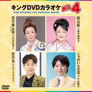 キングディーブイディーカラオケヒット4詳しい納期他、ご注文時はお支払・送料・返品のページをご確認ください発売日2025/4/16関連キーワード：カラオケキングDVDカラオケHit4キングディーブイディーカラオケヒット4 ジャンル 趣味・教養その他 監督 出演 収録内容恋の終止符／桜は桜／恋の炎／じゃがいもの花 種別 DVD JAN 4988003891800 収録時間 18分 カラー カラー 組枚数 1 製作国 日本 字幕 日本語 音声 日本語DD（ステレオ） 販売元 キングレコード登録日2025/01/20
