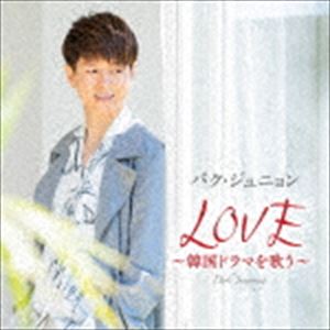 パク・ジュニョン / LOVE ～韓国ドラマを歌う～（通常盤） [CD]