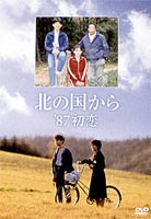 詳しい納期他、ご注文時はお支払・送料・返品のページをご確認ください発売日2002/12/18北の国から 87 初恋 ジャンル 国内TVドラマ全般 監督 杉田成道 出演 田中邦衛吉岡秀隆中嶋朋子地井武男岩城滉一放送開始から20年。舞台になる北海道・富良野の大自然を、家族の愛と絆をテーマに、日本中を感動の渦に巻き込んだ不朽の名作「北の国から」。本作は、1987年3月27日に放送されたドラマ・スペシャル第3作。田中邦衛、吉岡秀隆、中嶋朋子ら、おなじみの出演者と、倉本聰による緻密な脚本、そして徹底したリアリズムによって生まれた数々の名シーンが、鮮やかに蘇ります。機械いじりが好きな純はある日、大里という農家の裏手に奇妙な物体が捨てられているのを見つけ、それは風力発電の風車であることを美少女に教えられる。れいという大里の娘だった。純はれいに一目惚れをしてしまう。純は風力発電を五郎の誕生日にプレゼントしようと、シンジュクに相談する。その帰り道、バスに揺られながら自転車のチェーンをはずして困っているれいを見つけ、バスを飛び降りた。関連商品吉岡秀隆出演作品田中邦衛出演作品倉本聰脚本作品北の国からシリーズ一覧はコチラ80年代日本のテレビドラマセット販売はコチラ 種別 DVD JAN 4988632116800 収録時間 119分 画面サイズ スタンダード カラー カラー 組枚数 1 製作年 1987 製作国 日本 字幕 日本語 音声 日本語DD（モノラル） 販売元 ポニーキャニオン登録日2004/06/01