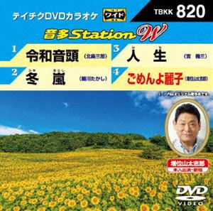 詳しい納期他、ご注文時はお支払・送料・返品のページをご確認ください発売日2019/6/19テイチクDVDカラオケ 音多Station W ジャンル 趣味・教養その他 監督 出演 収録内容令和音頭／冬嵐／人生／ごめんよ麗子 種別 DVD JAN 4988004795800 組枚数 1 販売元 テイチクエンタテインメント登録日2019/04/26