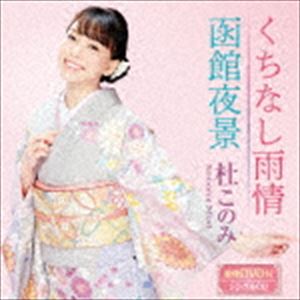 杜このみ / くちなし雨情／函館夜景（ピンク盤／CD＋DVD） [CD]