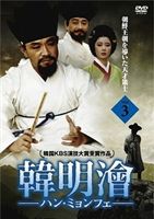 ハン・ミョンフェ～朝鮮王朝を導いた天才策士 DVD-BOX 3 [DVD]