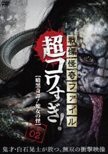 詳しい納期他、ご注文時はお支払・送料・返品のページをご確認ください発売日2015/8/5戦慄怪奇ファイル 超コワすぎ! FILE-02 暗黒奇譚!蛇女の怪 ジャンル 邦画ホラー 監督 白石晃士 出演 大迫茂生久保山智夏白石晃士水澤紳吾シリーズ第2弾の取材対象は「蛇女」。フリーター櫻井は、儚げな雰囲気を纏う美女・川野つぐ巳に心を奪われた。何度か川野家を訪れるが、つぐ巳の母・紗和に追い返されてしまう。彼女が母親に虐待されていると感じた櫻井は、再び川野家を訪れるが、そこで見たものは世にも恐ろしき光景だった…。特典映像白石晃士監督によるコワすぎ!通信＆予告編 種別 DVD JAN 4532318409801 収録時間 92分 画面サイズ ビスタ 組枚数 1 製作年 2015 製作国 日本 音声 日本語DD（ステレオ） 販売元 アルバトロス登録日2015/05/20
