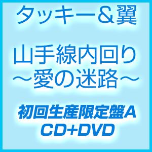 タッキー＆翼 / 山手線内回り〜愛の迷路〜（初回限定「山手線」盤／CD＋DVD） [CD]