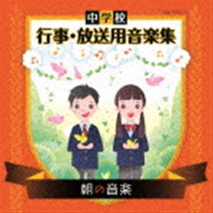 中学校 行事・放送用音楽集 朝の音楽 [CD]