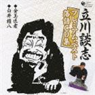 立川談志 / 立川談志プレミアム・ベスト落語CD集 金玉医者／白井権八 [CD]