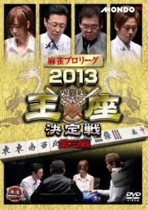 詳しい納期他、ご注文時はお支払・送料・返品のページをご確認ください発売日2014/4/2麻雀プロリーグ 2013王座決定戦 第三戦 ジャンル 趣味・教養その他 監督 出演 1年間に渡って繰り広げられてきた、MONDO　TVで放送中の「麻雀プロリーグ」の2012／13シーズン。締めくくりの「王座決定戦」では各予選を勝ち抜いてきた、最強を決めるのにふさわしいメンバーが揃った！王座に君臨するのは誰だ！？ 種別 DVD JAN 4545180051801 収録時間 80分 画面サイズ ビスタ カラー カラー 組枚数 1 製作年 2013 製作国 日本 音声 日本語（ステレオ） 販売元 AMGエンタテインメント登録日2014/01/22