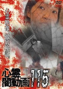 シンレイヤミドウガ詳しい納期他、ご注文時はお支払・送料・返品のページをご確認ください発売日2026/8/5関連キーワード：シンレイ心霊闇動画115シンレイヤミドウガ ジャンル 邦画ホラー 監督 出演 ホラードキュメンタリーシリーズ第115弾。日常のスマホ動画やホームビデオに記録された心霊の姿を数多く収録! 種別 DVD JAN 4582658371801 収録時間 50分 カラー カラー 組枚数 1 製作年 2026 製作国 日本 音声 日本語DD（ステレオ） 販売元 オデッサ・エンタテインメント登録日2026/04/27