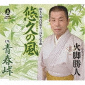 火脚勝人 / 柿本人麻呂没後千三百年記念曲 悠久の風／青春峠 [CD]