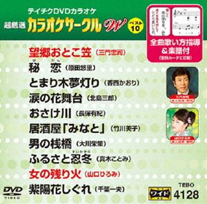 詳しい納期他、ご注文時はお支払・送料・返品のページをご確認ください発売日2015/9/16テイチクDVDカラオケ 超厳選 カラオケサークル W ベスト10（128） ジャンル 趣味・教養その他 監督 出演 収録内容望郷おとこ笠／秘恋／とまり木夢灯り／涙の花舞台／おさけ川／居酒屋「みなと」／男の桟橋／ふるさと忍冬／女の残り火／紫陽花しぐれ 種別 DVD JAN 4988004785801 組枚数 1 製作国 日本 販売元 テイチクエンタテインメント登録日2015/07/16