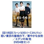 日活110年記念 ブルーレイ＆DVDシリーズ 20セレクション 若い東京の屋根の下／華やかな女豹／エデンの海 他 [DVD4枚セット]