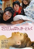 窓辺のほんきーとんく [DVD]