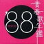 (˥Х) Ľղǯ 88 BEST30 [CD]