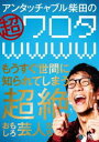 アンタッチャブル柴田の「超ワロタwwww」〜もうすぐ世間に知られてしまう超絶おもしろ芸人たち〜 [DVD]