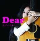 小園美樹 / Dear [CD]