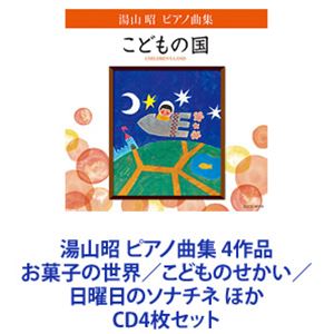 堀江真理子（p） / 湯山昭 ピアノ曲集 4作品 お菓子の世界／こどものせかい／日曜日のソナチネ ほか CD4枚セット