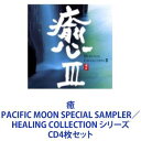 詳しい納期他、ご注文時はお支払・送料・返品のページをご確認ください発売日2003/11/26京田誠一 / 癒 PACIFIC MOON SPECIAL SAMPLER／HEALING COLLECTION シリーズ ジャンル イージーリスニングヒーリング/ニューエイジ 関連キーワード 京田誠一恩田直幸城之内ミサ小宮瑞代F.A.B嶋田陽一【シリーズまとめ買い】癒ヒーリング／コンピレーション・オムニバスアルバムCD4枚セット癒 PACIFIC MOON SPECIAL SAMPLER／癒 HEALING COLLECTION II〜 IV京田誠一、恩田直幸、城之内ミサ、小宮瑞代、F.A.B.、嶋田陽一、吉田潔、ニ胡奏者ジャー・パンファン、筝奏者ジャン・シャオチン、ウッタラ・クル、恩田直幸、など■セット内容▼商品名：癒 PACIFIC MOON SPECIAL SAMPLER種別：　CD品番：　CHCB-10019JAN：　4988001378891発売日：　19991218商品内容：　CD　1枚組商品解説：　14曲収録▼商品名：癒II HEALING COLLECTION II種別：　CD品番：　CHCB-10035JAN：　4988001979302発売日：　20011121商品内容：　CD　1枚組商品解説：　15曲収録▼商品名：癒III HEALING COLLECTION III種別：　CD品番：　CHCB-10042JAN：　4988001952428発売日：　20021221商品内容：　CD　1枚組商品解説：　12曲収録▼商品名：癒IV HEALING COLLECTION IV種別：　CD品番：　CHCB-10047JAN：　4988001970736発売日：　20031126商品内容：　CD　1枚組商品解説：　12曲収録関連商品当店厳選セット商品一覧はコチラ 種別 CD4枚セット JAN 6202302200803 組枚数 4 販売元 コロムビア・マーケティング登録日2023/03/02