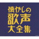 決定盤：： 懐かしの歌声大全集 CD