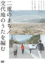 二重のまち／交代地のうたを編む [DVD]