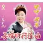 田中順子 / 長横町行進曲／春の雨 [CD]