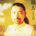 宗次郎 / 風人（SHM-CD） [CD]