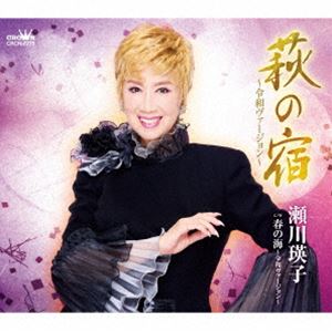 瀬川瑛子 / 萩の宿〜令和ヴァージョン〜 [CD]