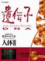 驚異の小宇宙 人体III 遺伝子 DNA 第1集 [DVD]
