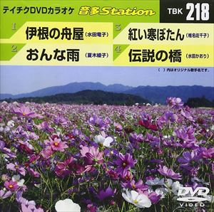 詳しい納期他、ご注文時はお支払・送料・返品のページをご確認ください発売日2009/10/7テイチクDVDカラオケ 音多Station ジャンル 趣味・教養その他 監督 出演 収録内容伊根の舟屋／おんな雨／紅い寒ぼたん／伝説の橋 種別 DVD JAN 4988004771804 収録時間 18分48秒 カラー カラー 組枚数 1 製作国 日本 販売元 テイチクエンタテインメント登録日2009/08/27