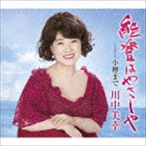 カワナカミユキ ノトハヤサシヤ カップリング ウィズ オタルマデ詳しい納期他、ご注文時はお支払・送料・返品のページをご確認ください発売日2018/7/4川中美幸 / 能登はやさしやノトハヤサシヤ カップリング ウィズ オタルマデ ジャンル 邦楽歌謡曲/演歌 関連キーワード 川中美幸美しい日本、心に刻まれる日本の風景をモチーフに川中美幸が心を込めて歌う企画シングル第2弾。今回は、石川県北部の能登。平成30年は能登国が立国1300年という記念の年。能登に息づくタブ、まれびと、キリコ祭りなどの風土・文化・祭りと情景を川中美幸の歌に込めてお届け。古くより伝え継がれてきた“能登はやさしや　つちまでも”という能登の持つやさしさを、しあわせを、感じてほしい楽曲。　（C）RS収録曲目11.能登はやさしや(4:08)2.小樽まで(3:43)3.能登はやさしや （オリジナル・カラオケ）(4:08)4.能登はやさしや （メロ入りカラオケ）(4:08)5.小樽まで （オリジナル・カラオケ）(3:41)関連商品川中美幸 CD 種別 CD JAN 4988004148804 収録時間 19分50秒 組枚数 1 製作年 2018 販売元 テイチクエンタテインメント登録日2018/04/19
