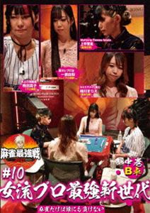 詳しい納期他、ご注文時はお支払・送料・返品のページをご確認ください発売日2021/12/3麻雀最強戦2021 ＃10女流プロ最強新世代 中巻 ジャンル 趣味・教養その他 監督 出演 一瀬由梨駒田真子相川まりえ上平茉実「日本で麻雀が一番強いヤツは誰だ!?」麻雀最強戦2021シーズン第10弾!女流強者8名が激突する!まさに新世代の最強女流雀士決定戦!ファイナルの切符を掴み、真の麻雀日本一になるのは誰だ!?8名の内、4名によるB卓戦（半荘）をリアルタイムで収録。 種別 DVD JAN 4985914613804 収録時間 138分 カラー カラー 組枚数 1 製作年 2021 製作国 日本 音声 （ステレオ） 販売元 竹書房登録日2021/08/31