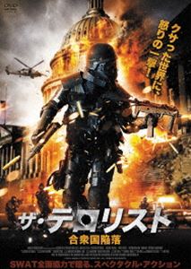 ザ・テロリスト 合衆国陥落 [DVD]