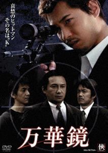 万華鏡 [DVD]