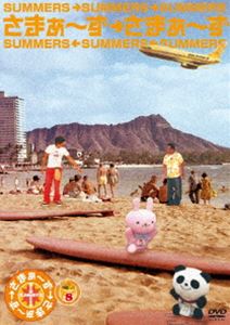 ���ޤ������ߤ��ޤ����� 8 [DVD]