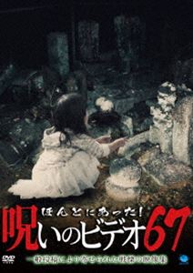 ほんとにあった!呪いのビデオ 67 [DVD]