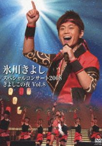 詳しい納期他、ご注文時はお支払・送料・返品のページをご確認ください発売日2009/3/25氷川きよしスペシャルコンサート2008 きよしこの夜 Vol.8 ジャンル 音楽演歌 監督 出演 氷川きよし氷川きよしは2000年、「箱根八里の半次郎」でデビュー。ビートたけしを名付け親にもち、“ビジュアル系演歌”としてデビュー曲が異例の60万枚以上の売り上げを記録する。そして、年寄りだけのものになってしまった演歌を若者にもアピールし、幅広い年齢層のファンを獲得した。本作は、2008年12月17日、東京国際フォーラムで行なわれた「氷川きよしスペシャルコンサート2008」の模様を収録した映像作品。収録内容哀愁の湖／ソーランパフォーマンス2008／きよしのソーラン節／きよしのドドンパ／星空の秋子／きよしのズンドコ節／星空の秋子／きよしのズンドコ節／涙の酒／月がとっても青いから／夕焼けとんび／おさらば故郷さん／上海エトランゼ／風来抄（ふうらいしょう）／玄海船歌／白雲の城／大井追っかけ音次郎／浅草人情／番場の忠太郎／一剣〜エンディング／X’masメドレー2008（アンコール）／きよしこの夜（アンコール）／陽春（アンコール）／箱根八里の半次郎〜大エンディング（アンコール）封入特典フォトブックレット関連商品氷川きよし映像作品セット販売はコチラ 種別 DVD JAN 4988001113805 収録時間 105分 組枚数 1 販売元 コロムビア・マーケティング登録日2009/01/30