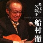 船村徹 / 決定盤： 希代の名歌手 船村徹 [CD]