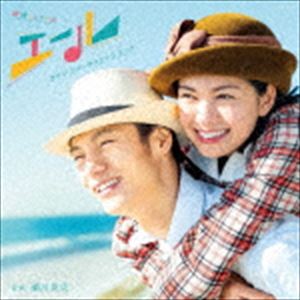 楽天ぐるぐる王国FS 楽天市場店瀬川英史（音楽） / 連続テレビ小説「エール」オリジナル・サウンドトラック [CD]