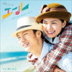 瀬川英史（音楽） / 連続テレビ小説「エール」オリジナル・サウンドトラック [CD]