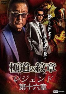極道の紋章 レジェンド 第十六章 [DVD]