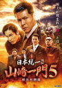 日本統一外伝 山崎一門 5 〜横浜死闘篇〜 [DVD]